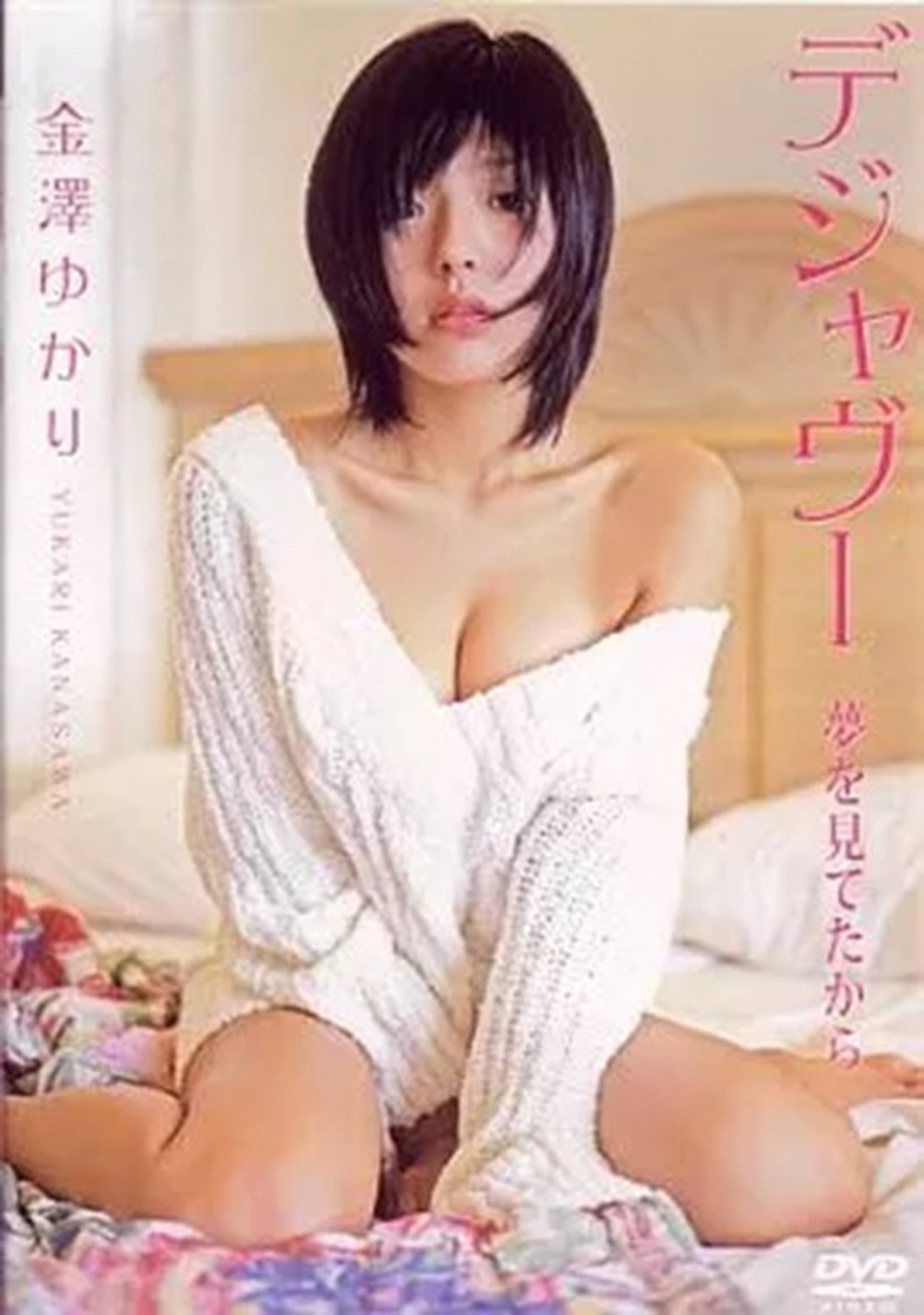 金澤ゆかり デジャヴー夢を見てたから filmaffisch