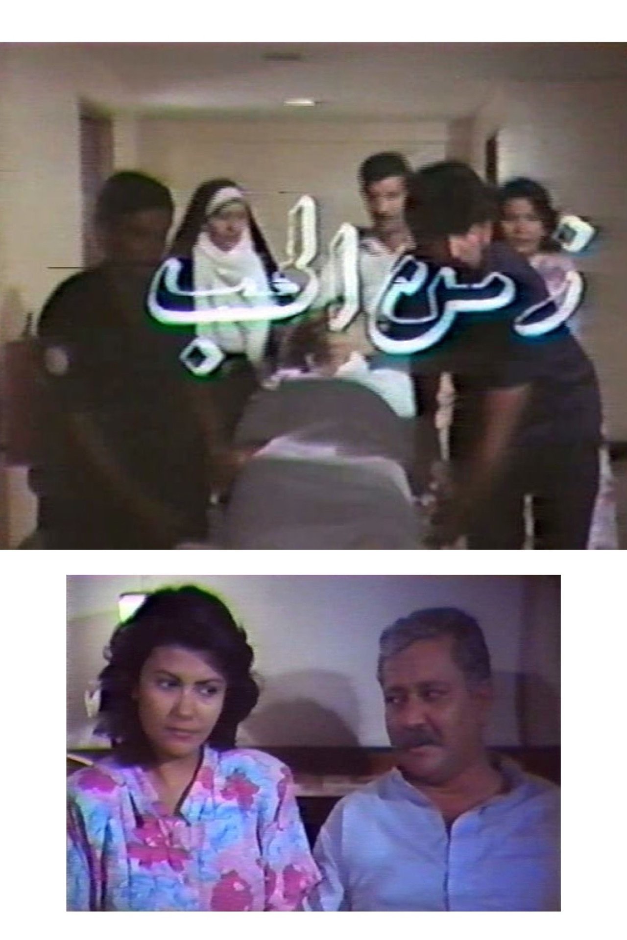 زمن الحب زمن الحب