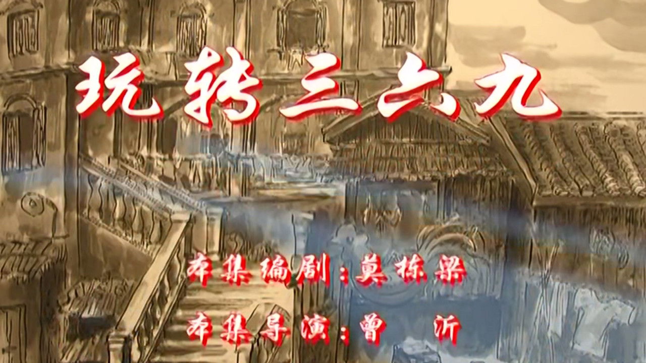 七十二家房客 — Épisode 49