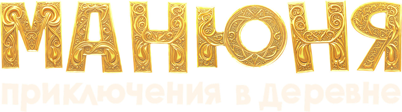 Манюня: Приключения в деревне