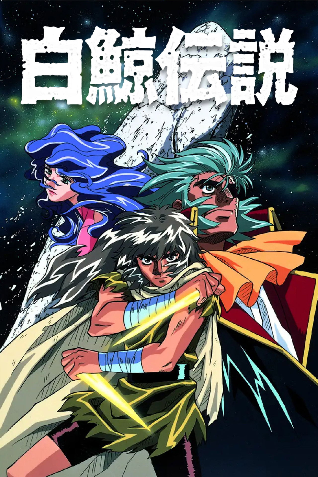 Hakugei: Legend of the Moby Dick