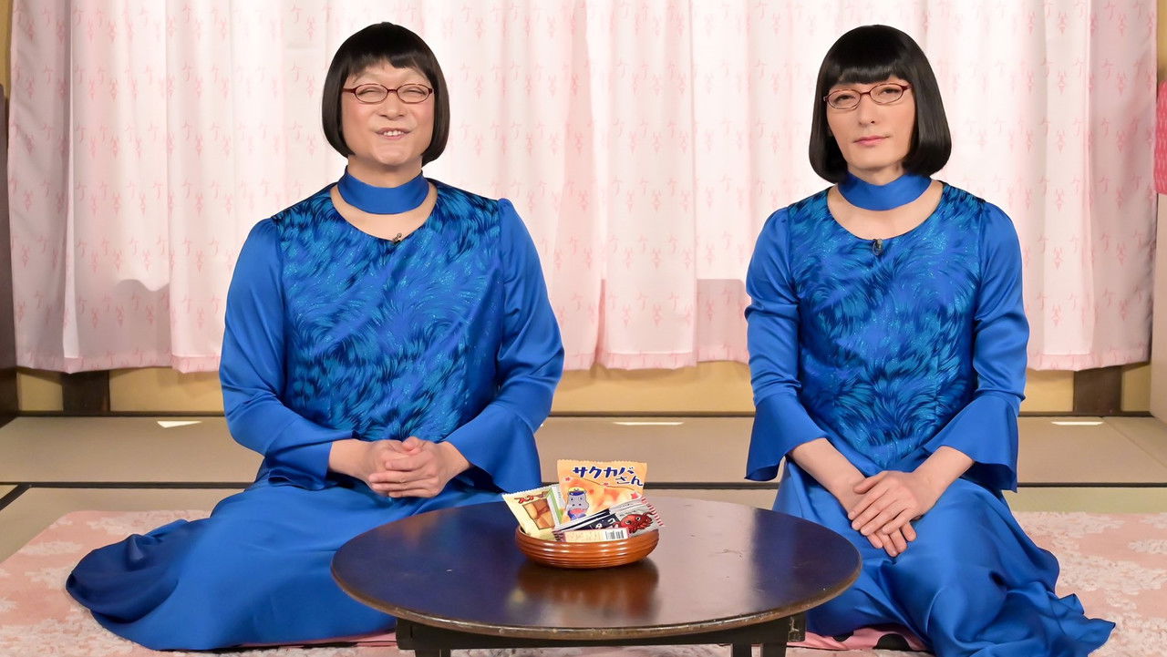 ワルイコあつまれ — Épisode 12