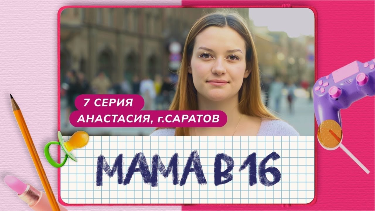 Мама в 16 - Season 1 Episode 7 : Episode 7