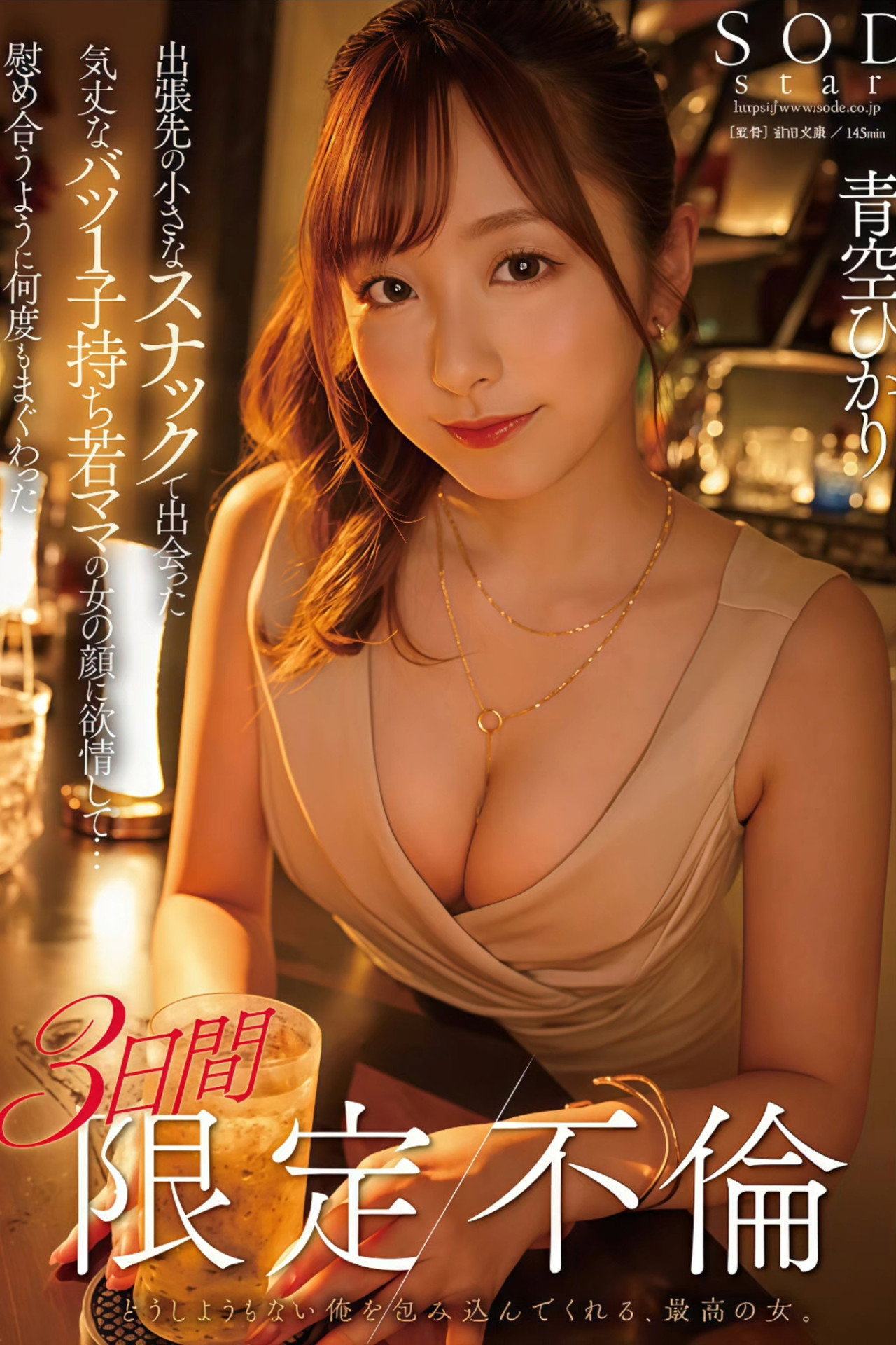 出張先の小さなスナックで出会った気丈なバツ1子持ち若ママの女の顔に欲情して…慰め合うように何度もまぐわった3日間限定不倫 青空ひかり Backdrop