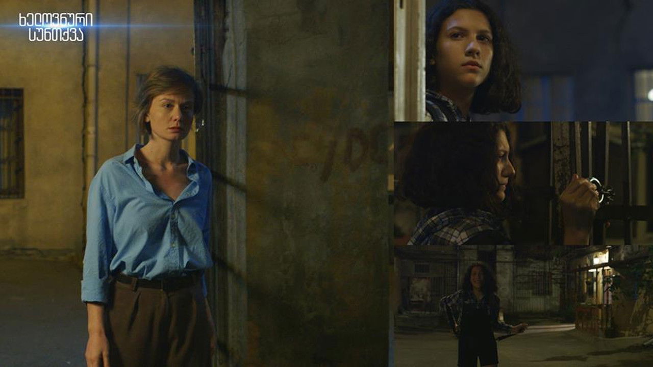 ხელოვნური სუნთქვა — Épisode 2