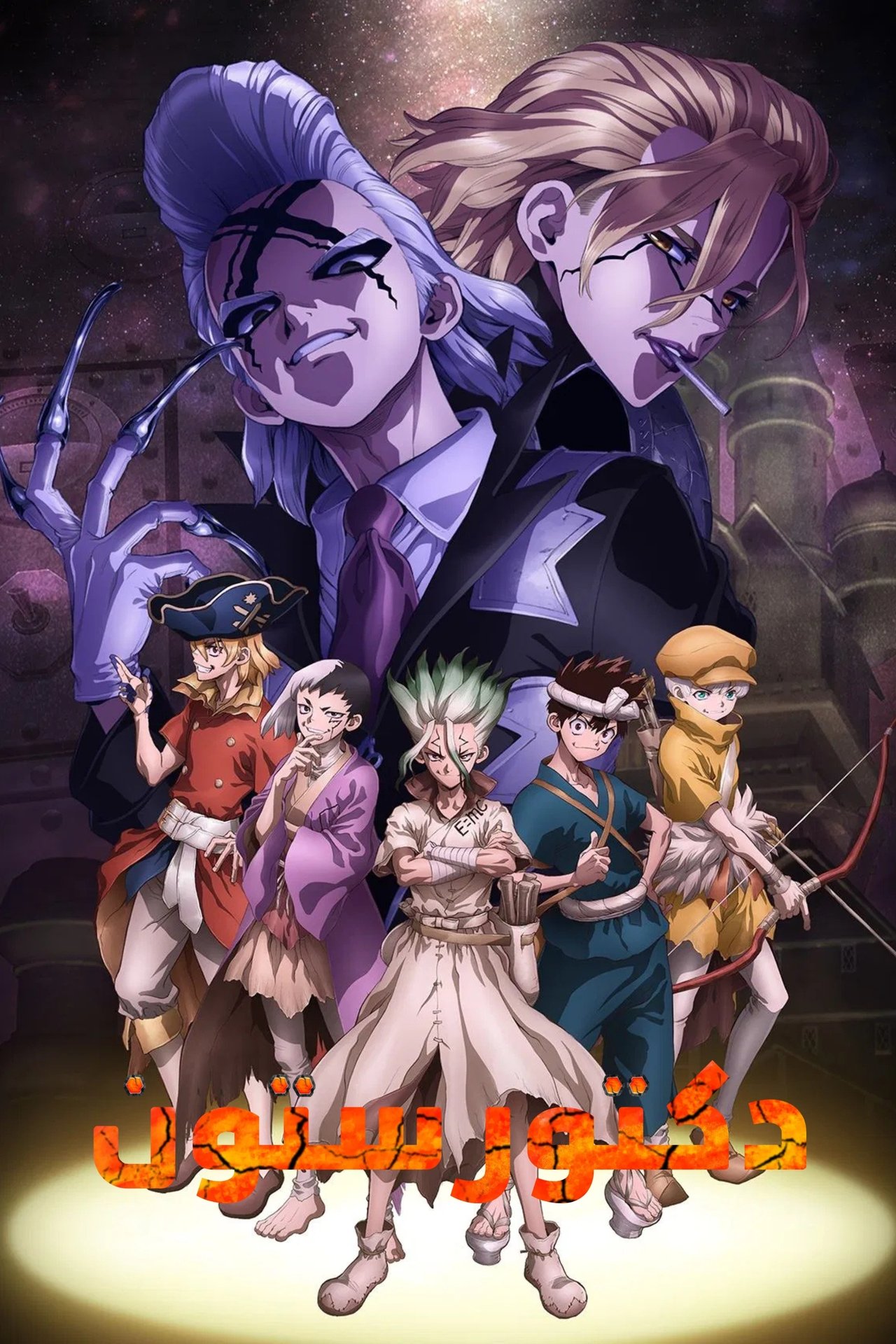 دكتور ستون : مستقبل العلم Poster