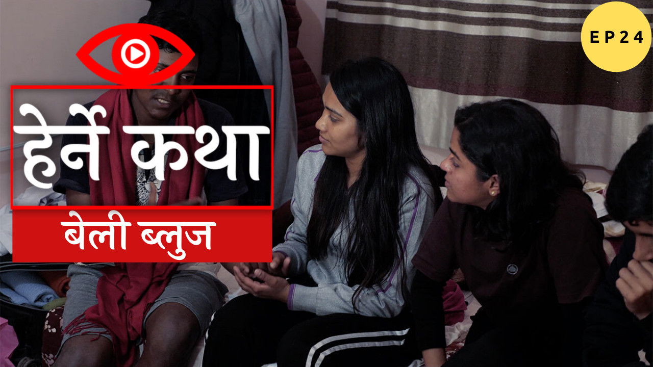 Herne Katha — Épisode 24