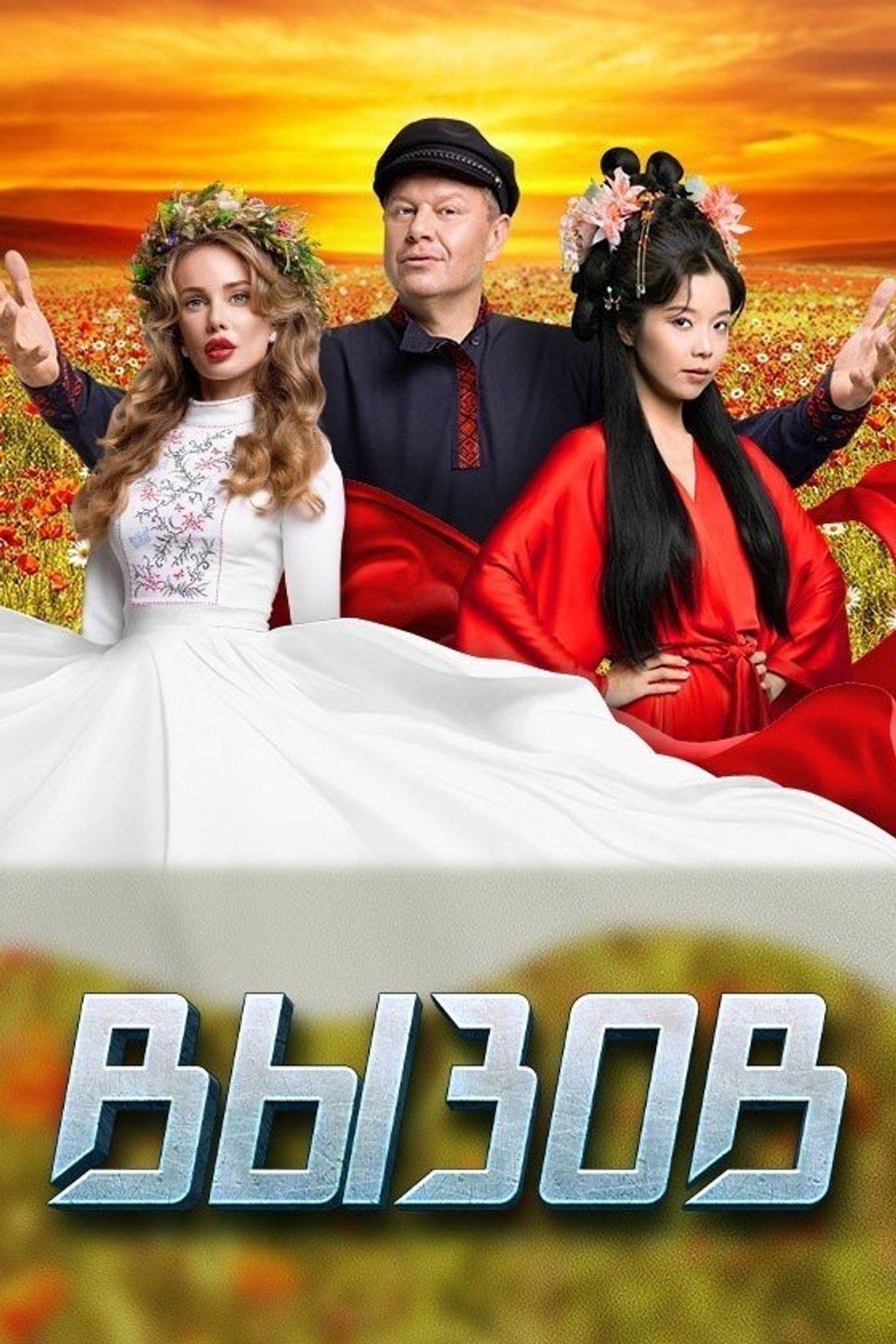 Вызов