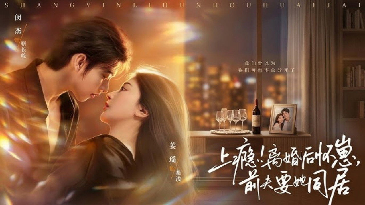 上瘾！离婚后怀崽，前夫要她同居 (2026)