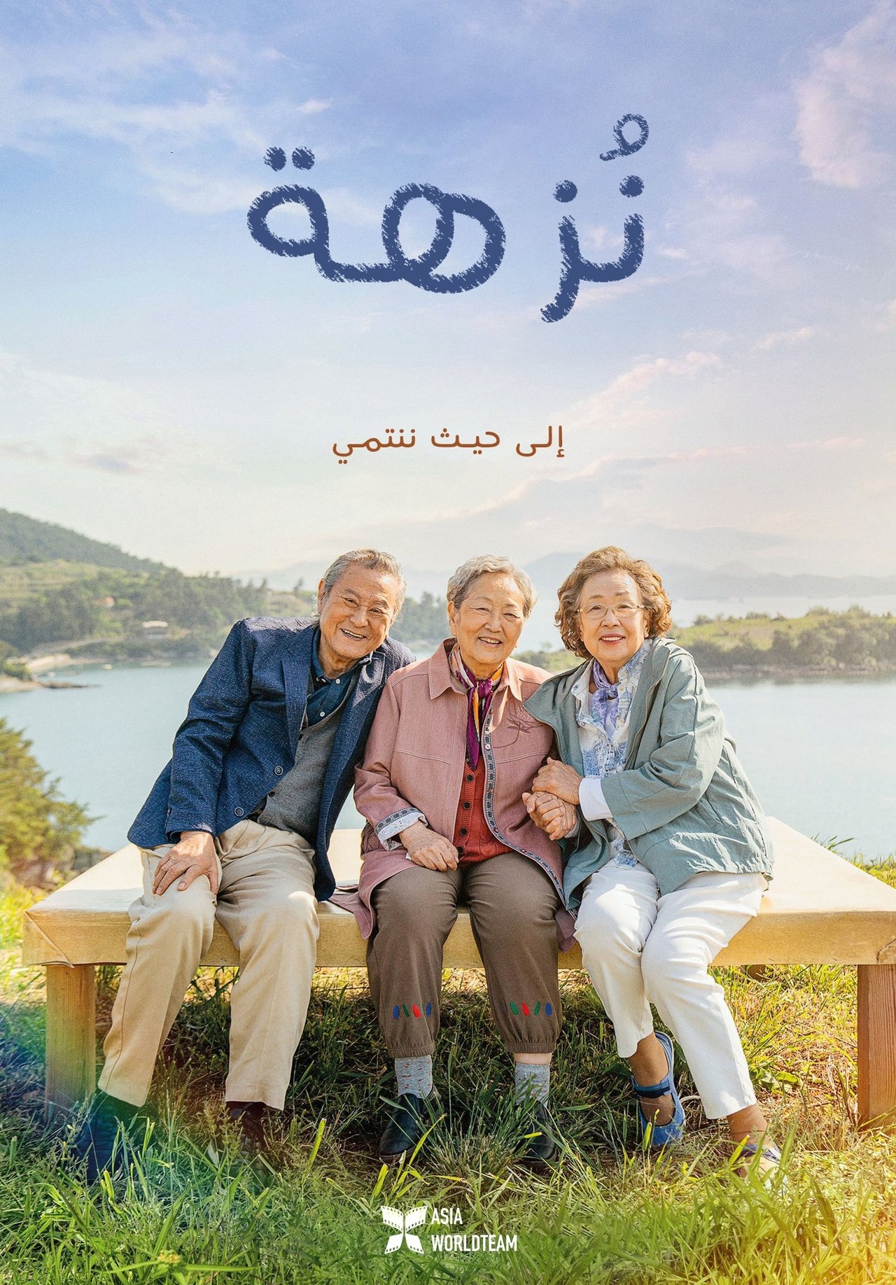 مشاهدة فيلم Picnic مترجم بدون اعلانات - بوستر