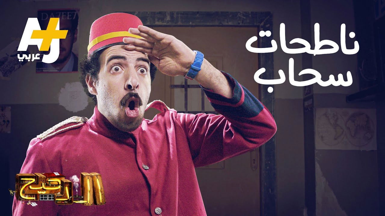 المخ — Épisode 33