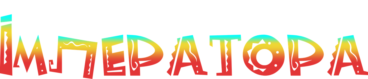 Похождения императора