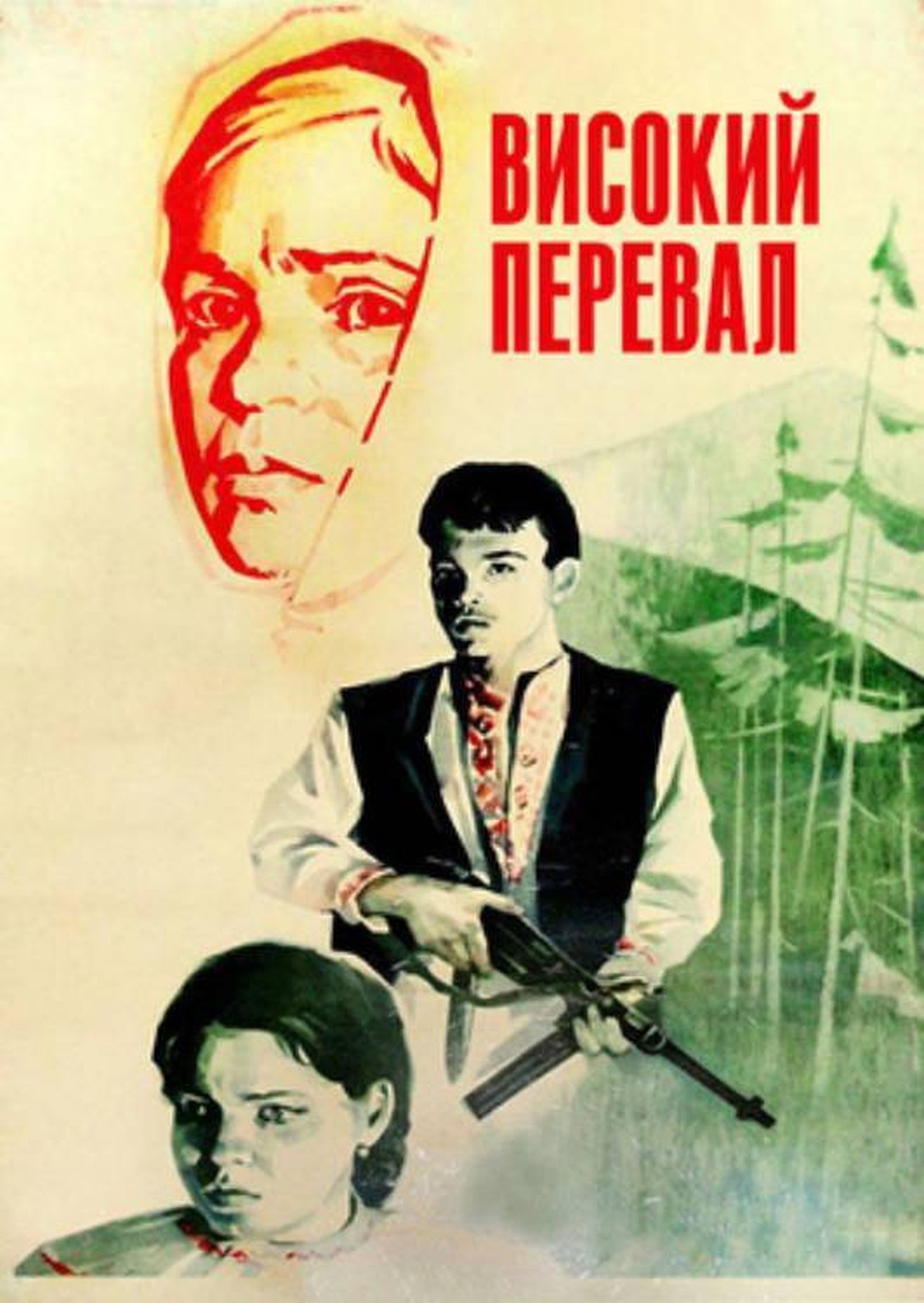Високий перевал Високий перевал