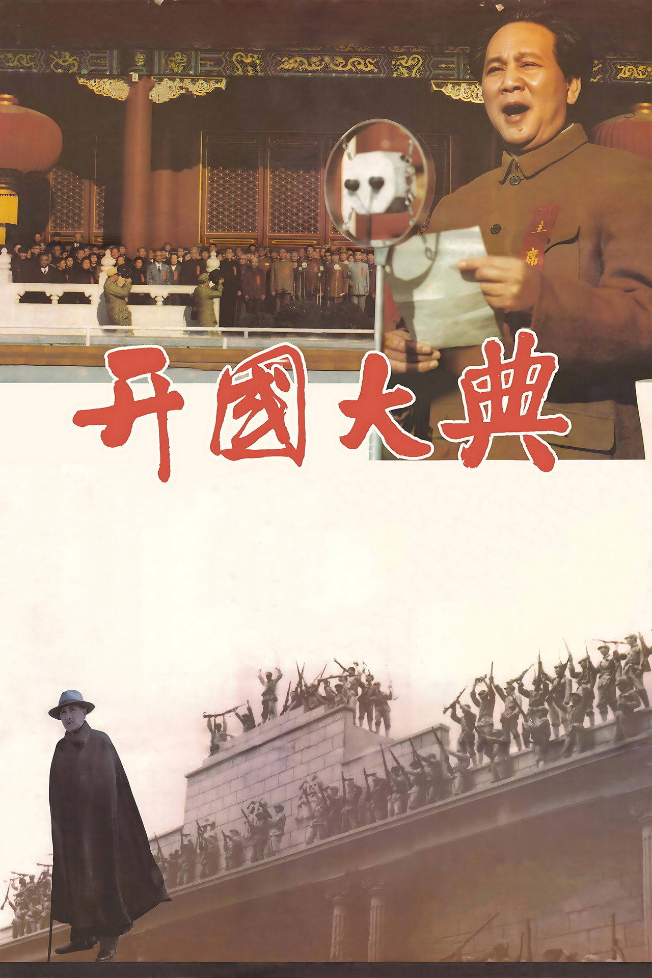 开国大典 filmaffisch