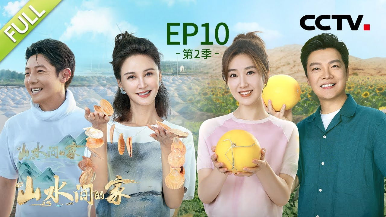 山水间的家 — Épisode 10