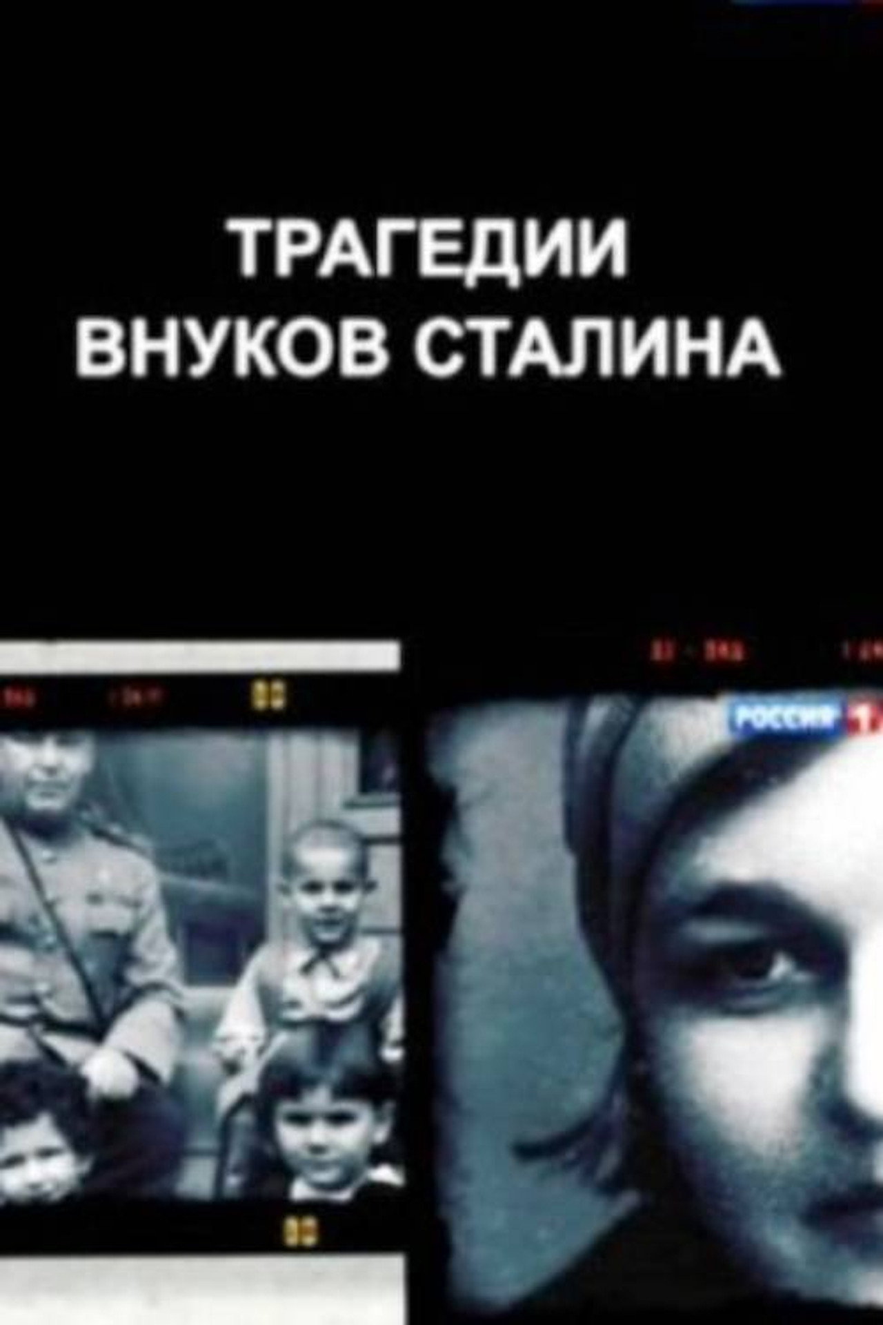 The Tragedies of Stalin's Grandchildren