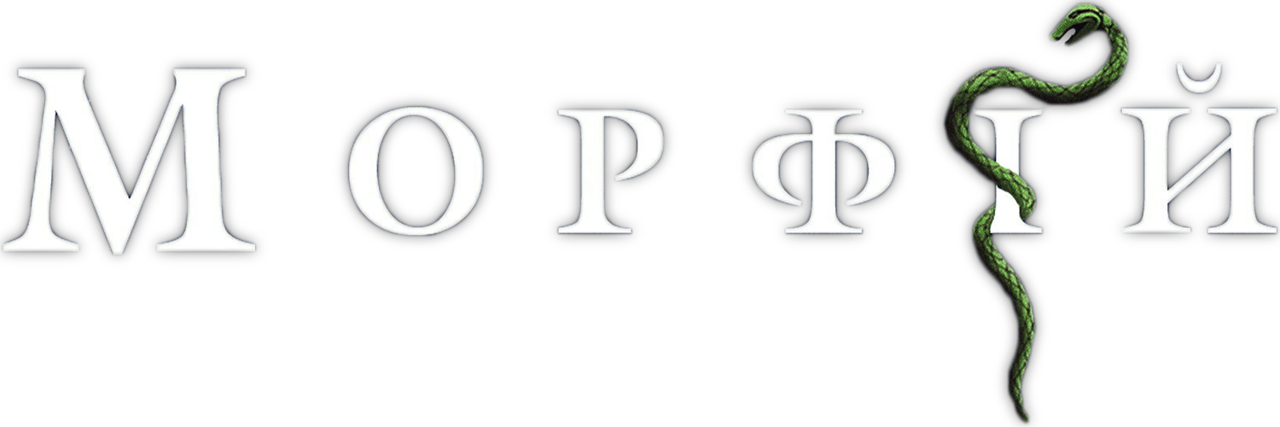 Морфий
