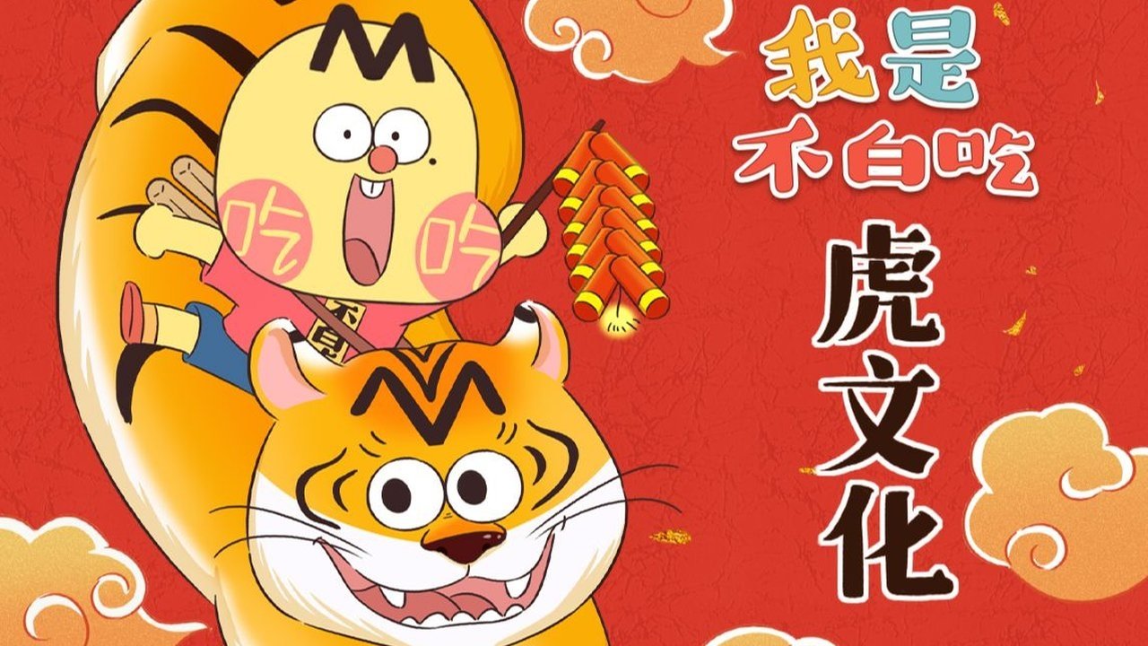 Wo Shi Bu Bai Chi - Season 1 Episode 385 : Episode 385