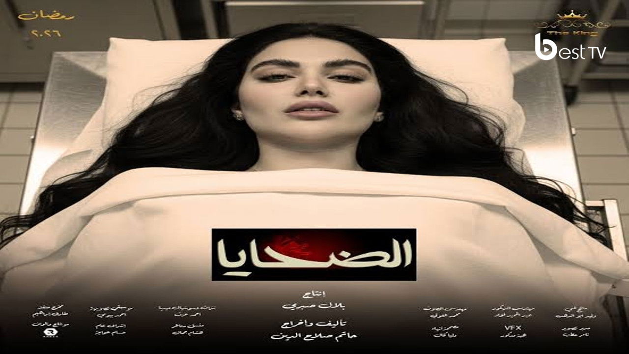 الضحايا — Épisode 3