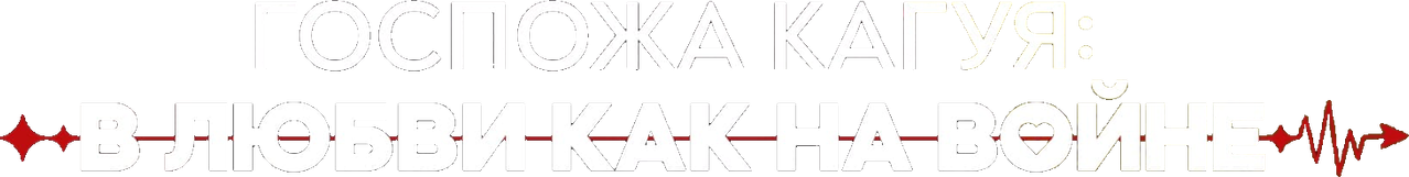 Госпожа Кагуя: в любви как на войне