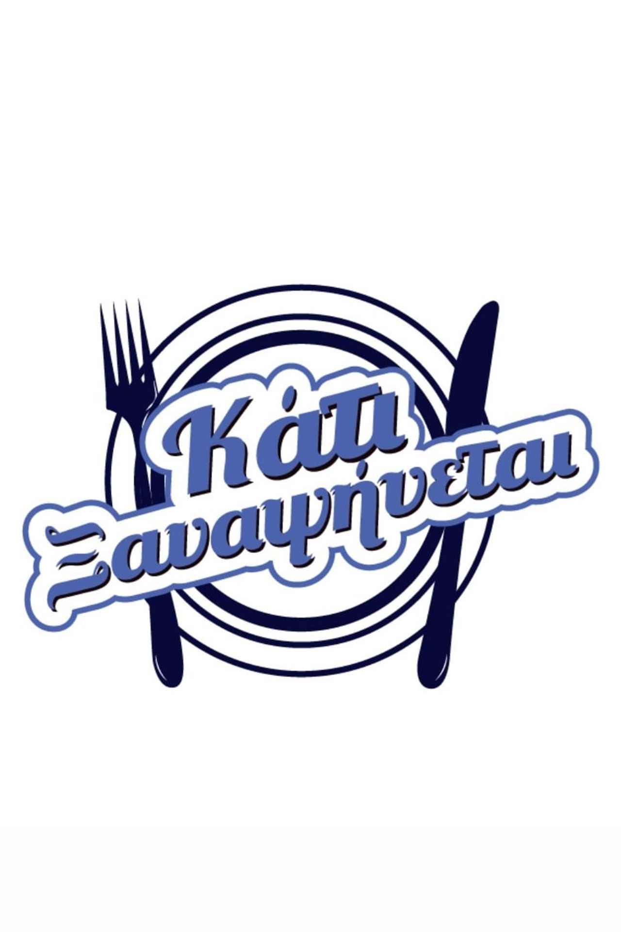 Κάτι ξαναψήνεται affisch