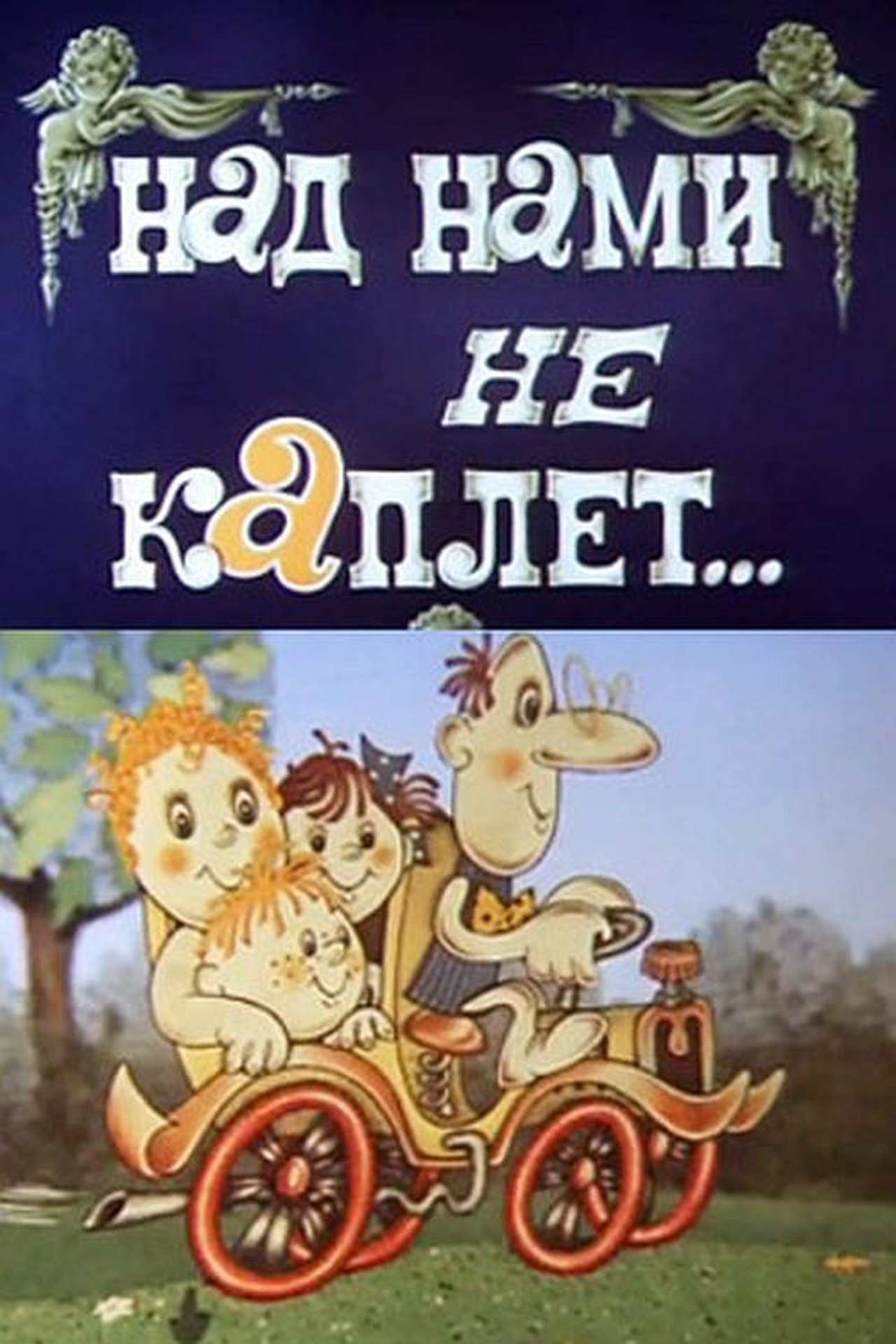 Над нами не каплет Над нами не каплет