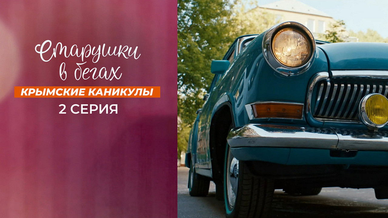 Старушки в бегах — Épisode 2