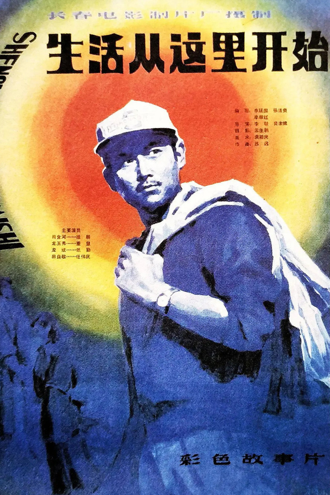 生活从这里开始 filmaffisch