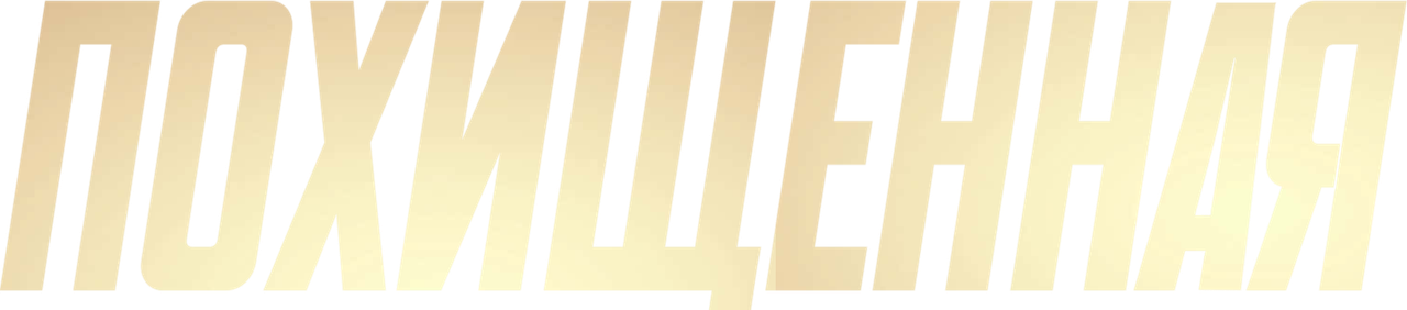 Похищенная