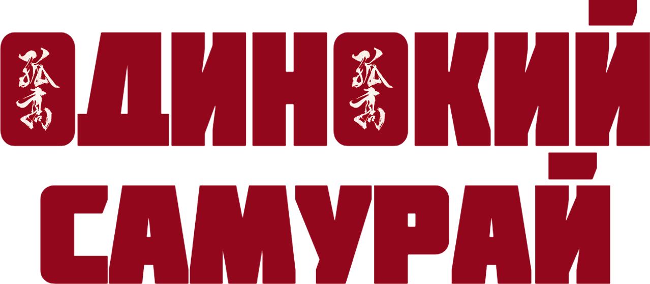 Одинокий самурай