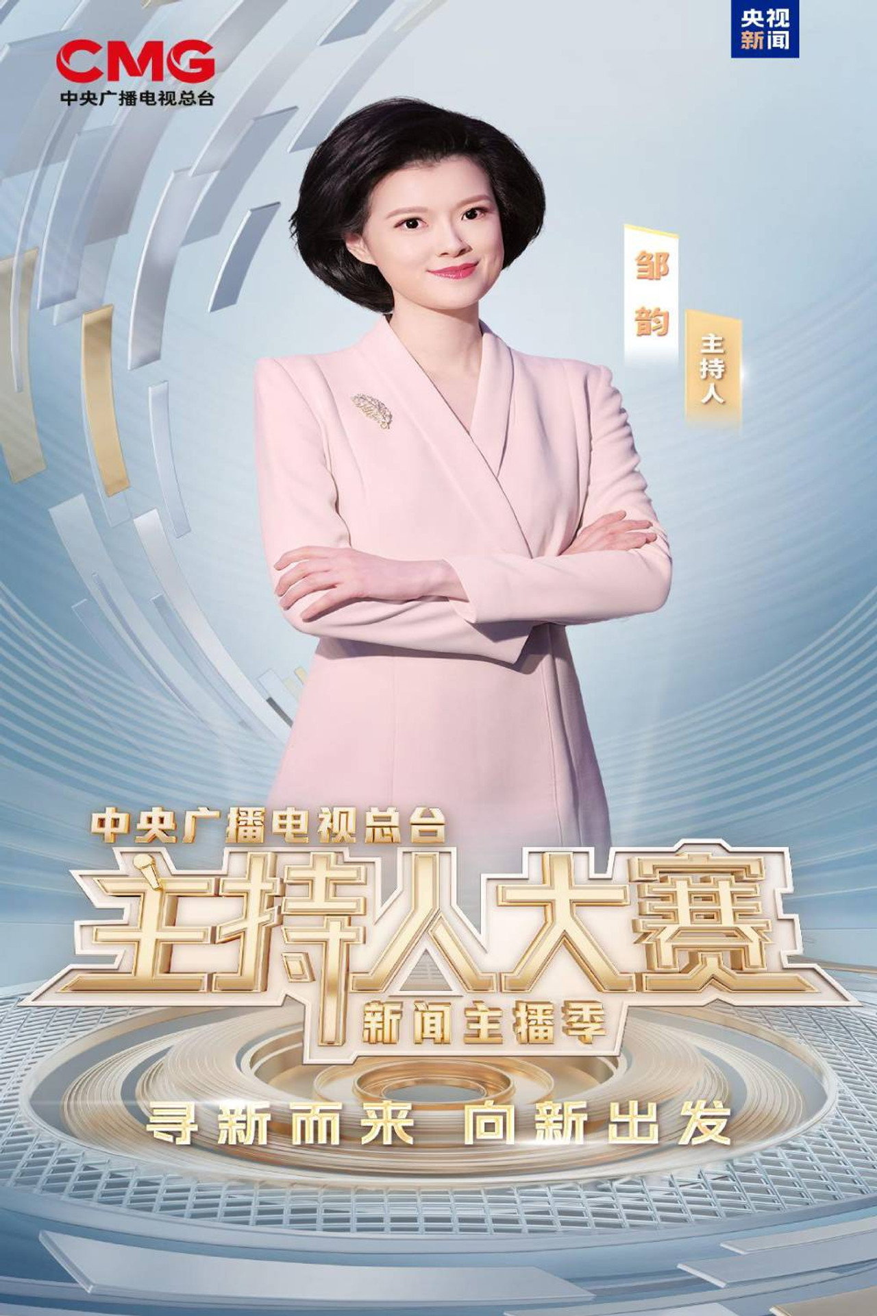 中央广播电视总台2025主持人大赛——新闻主播季 affisch