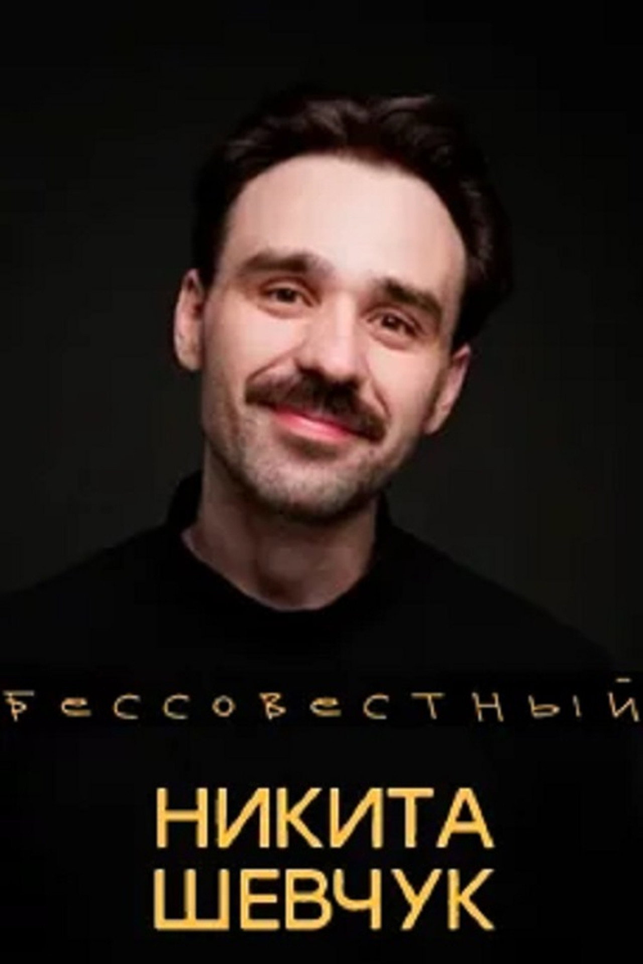 Никита Шевчук: Бессовестный filmaffisch