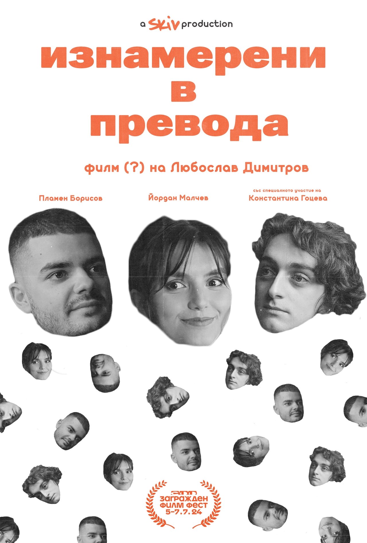 Изнамерени в превода poster
