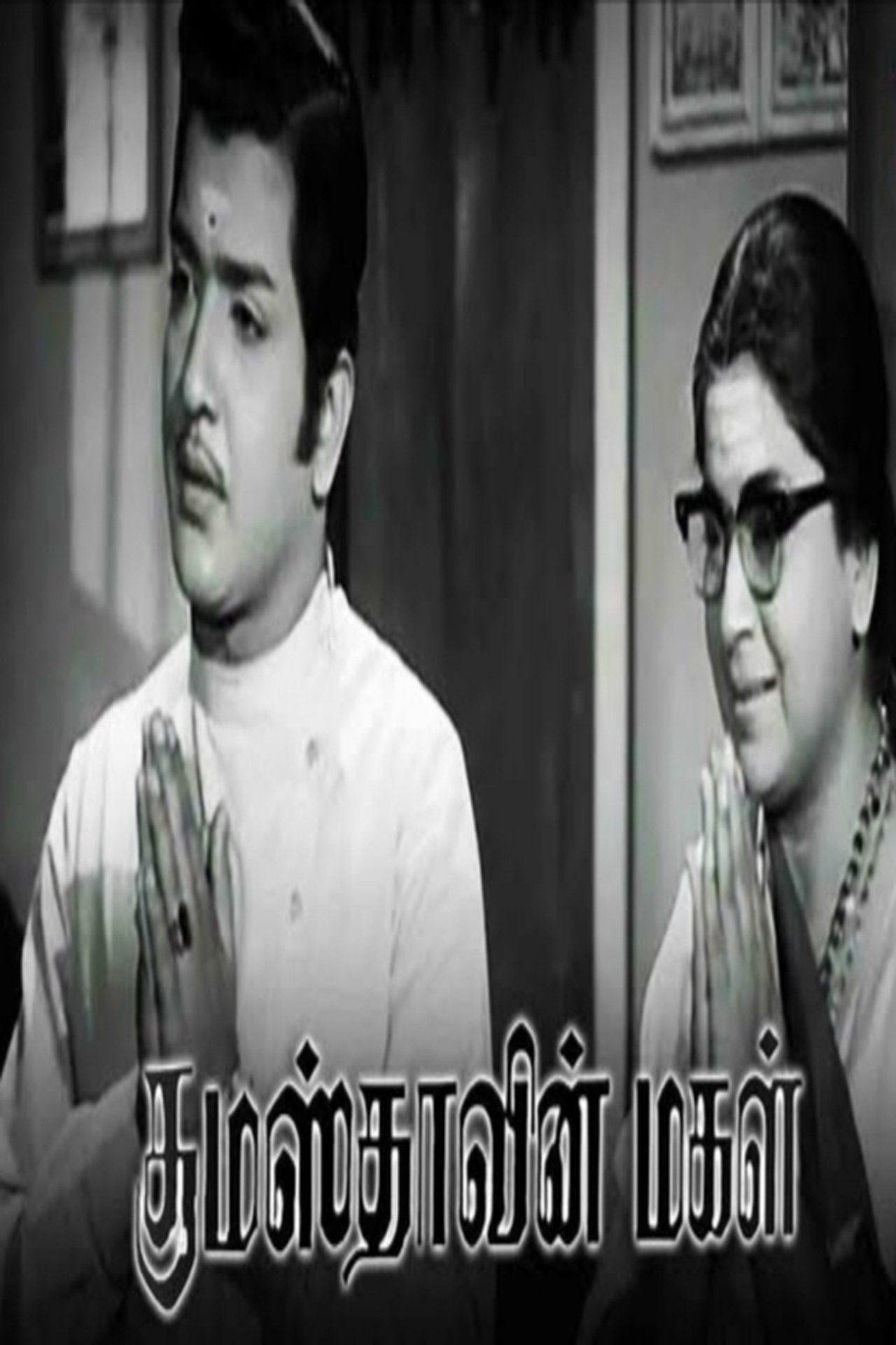 குமாஸ்தாவின் மகள் குமாஸ்தாவின் மகள்