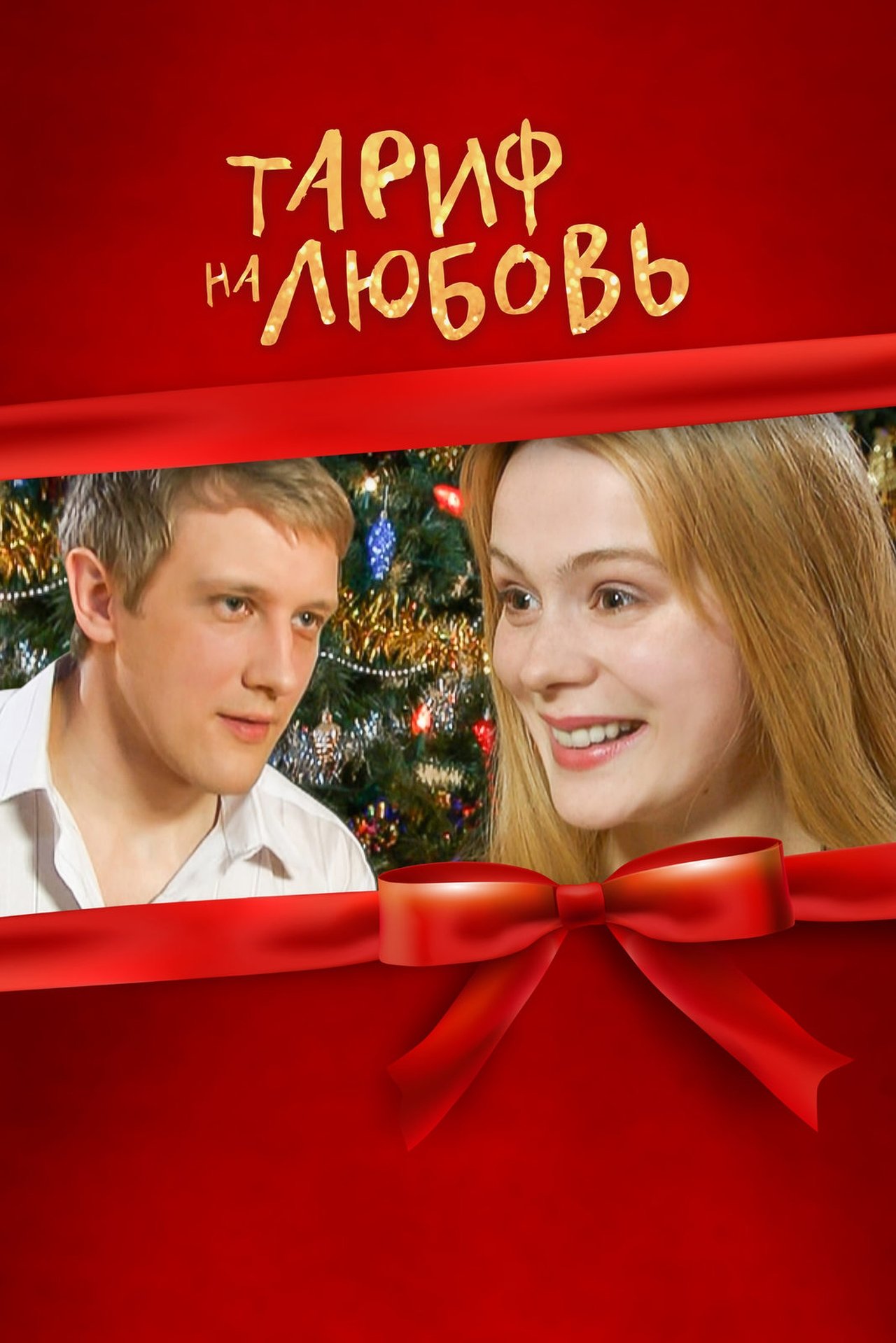 Тариф на любовь Тариф на любовь