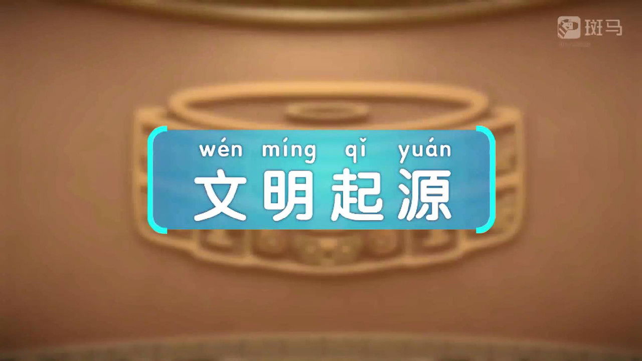 斑马百科 — Épisode 1