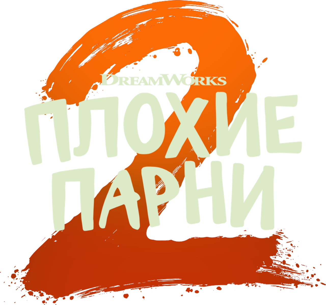 Плохие парни 2