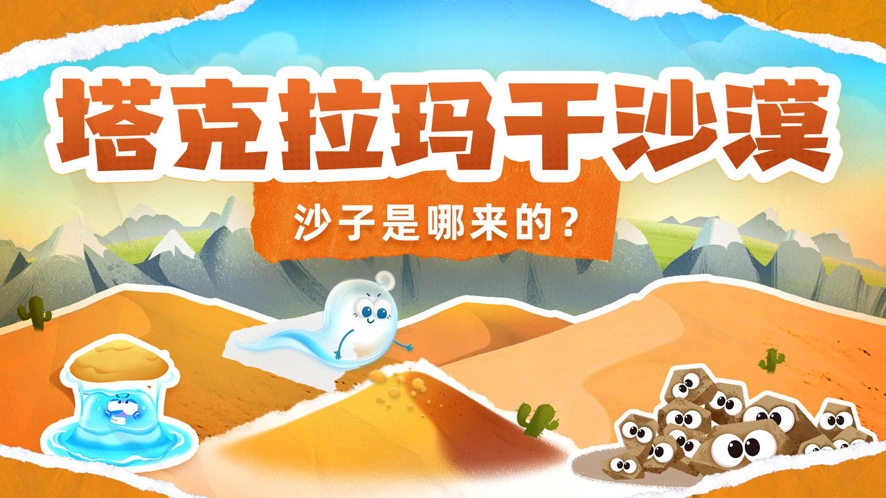 斑马百科探索 — Épisode 4