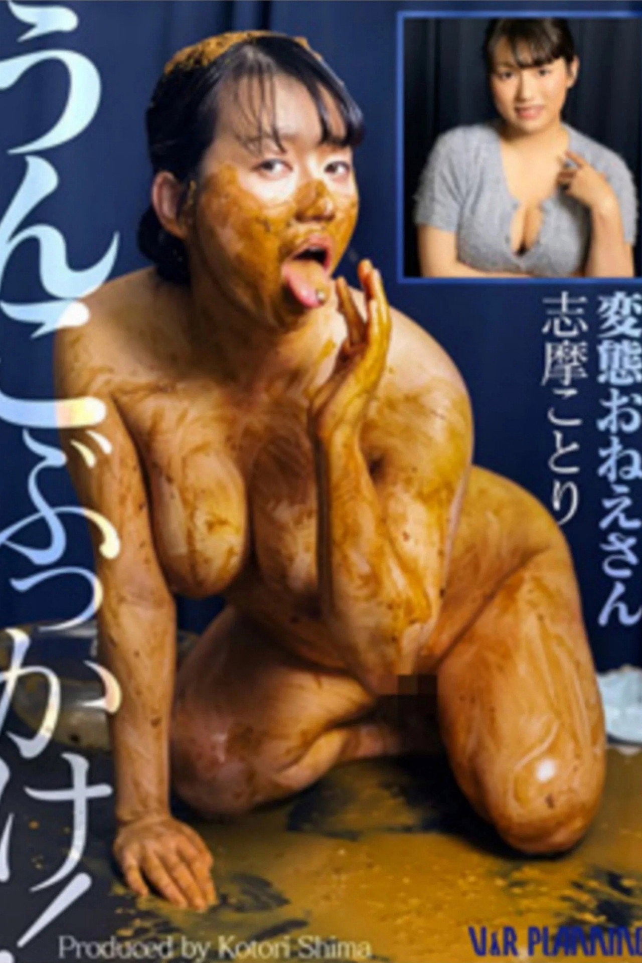 うんこぶっかけ！変態おねえさん filmaffisch