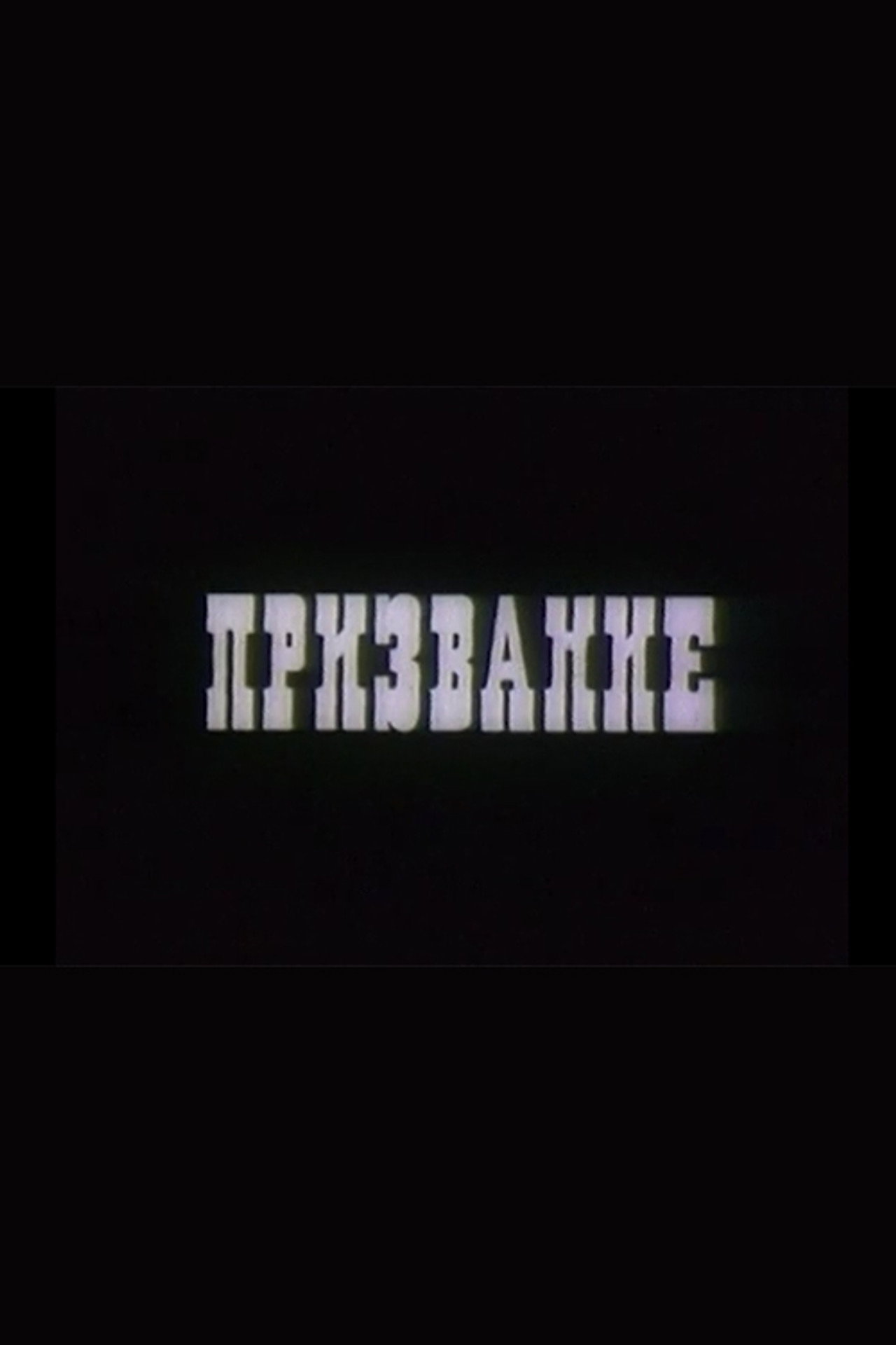 Призвание filmaffisch