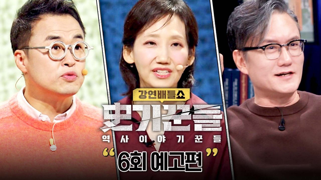 역사 이야기꾼들 - Season 1 Episode 6 : Episode 6