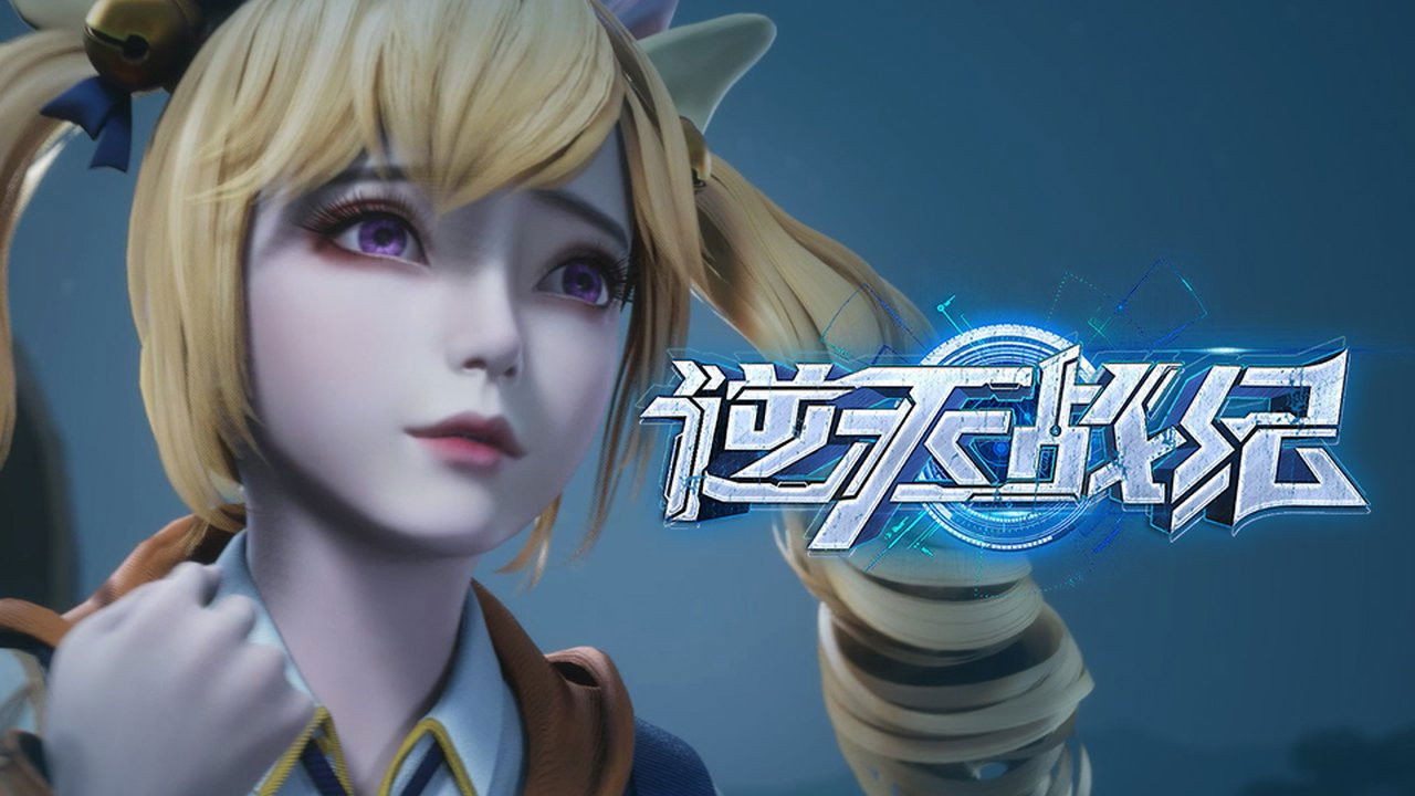 逆天战纪 — Épisode 4