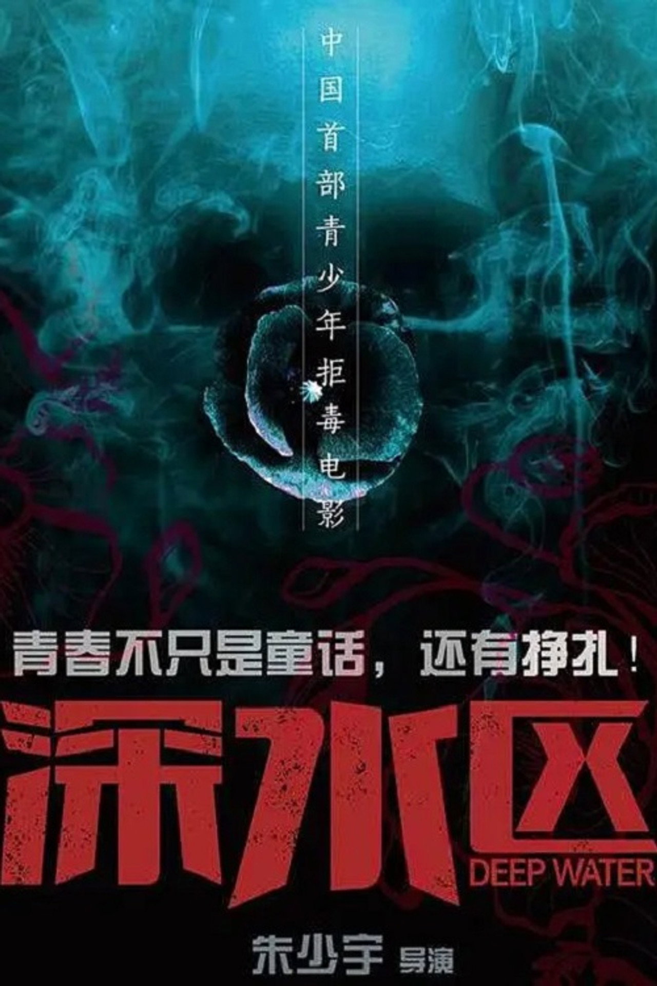 深水区