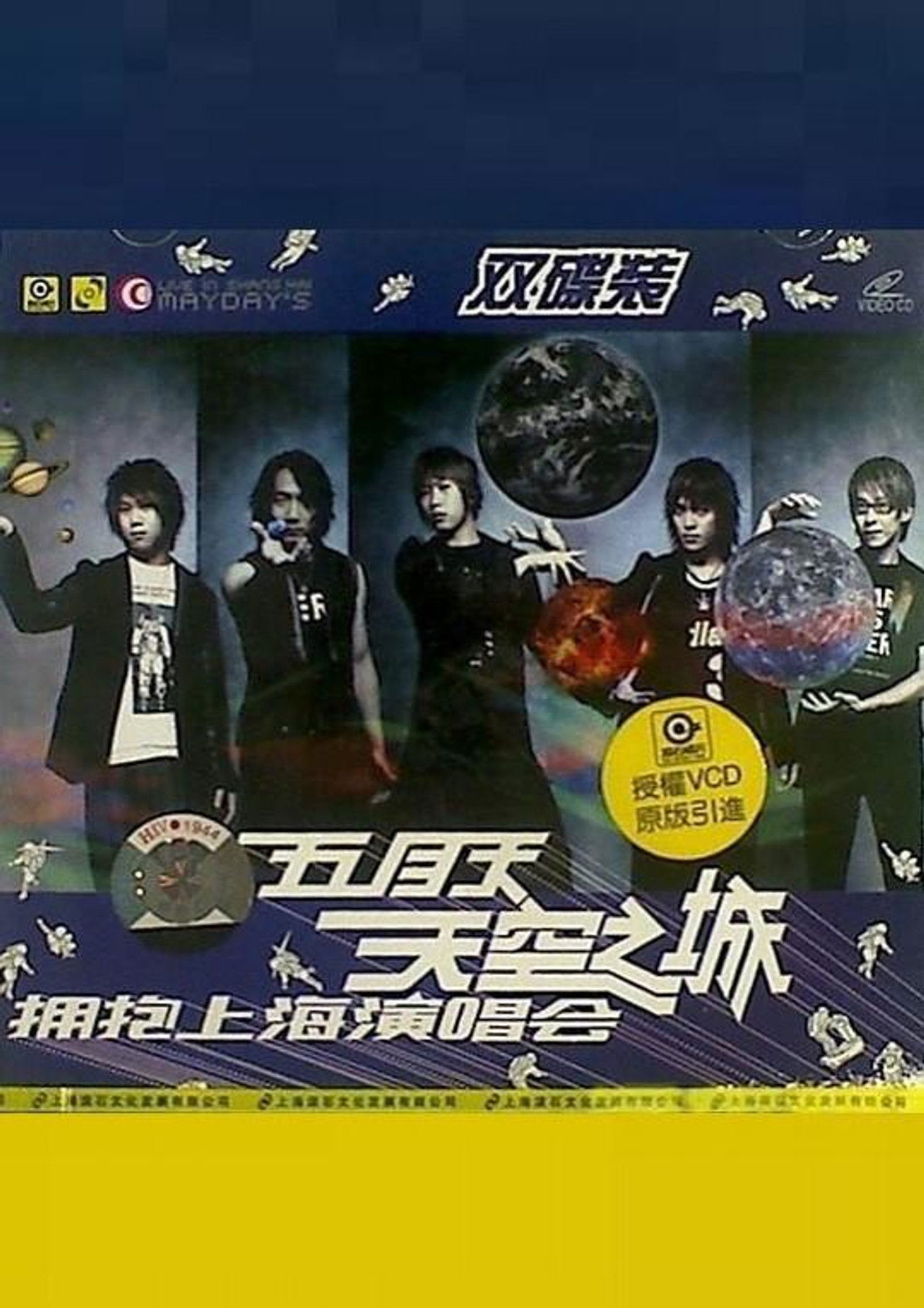 五月天 天空之城 拥抱上海演唱会 poster