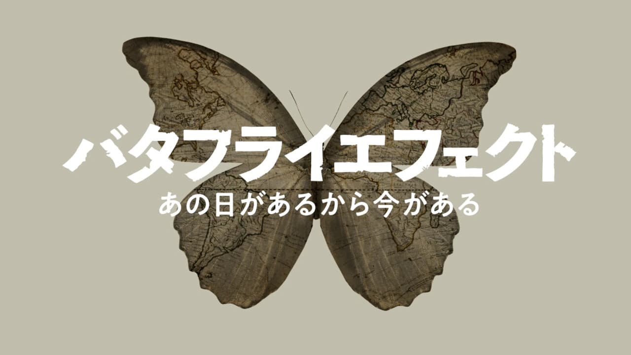 NHK Butterfly Effect