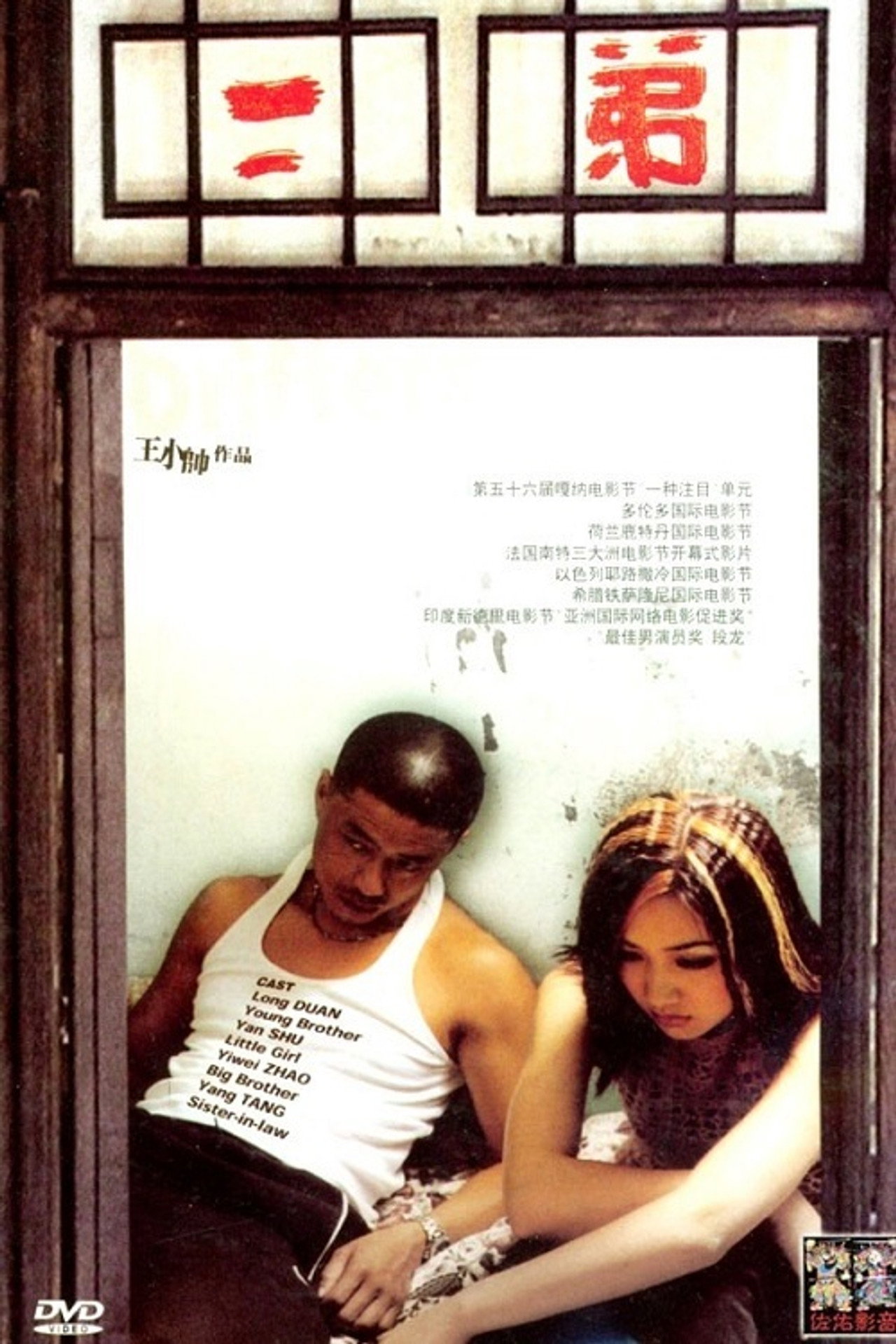 二弟 filmaffisch
