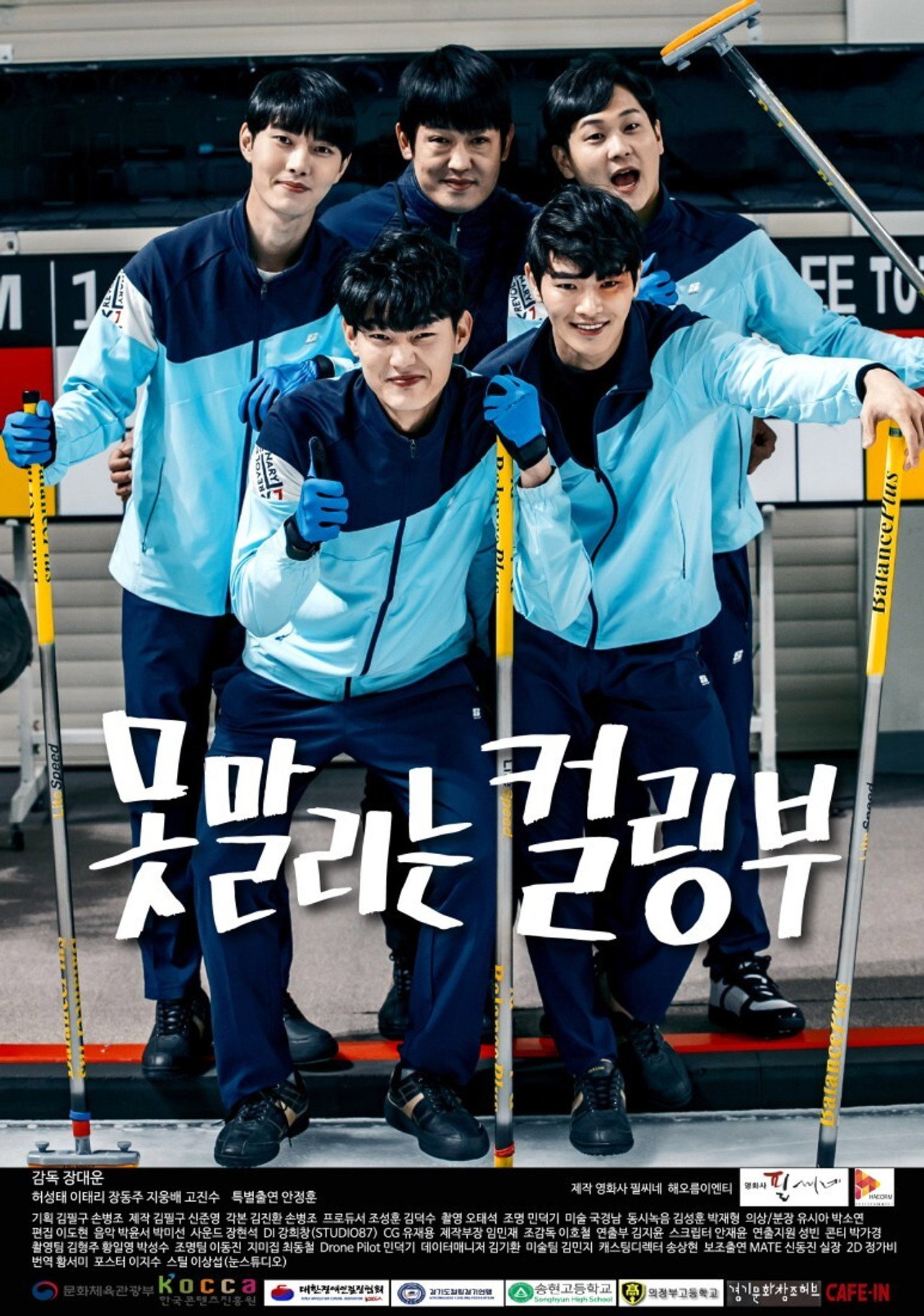 못말리는 컬링부 filmaffisch