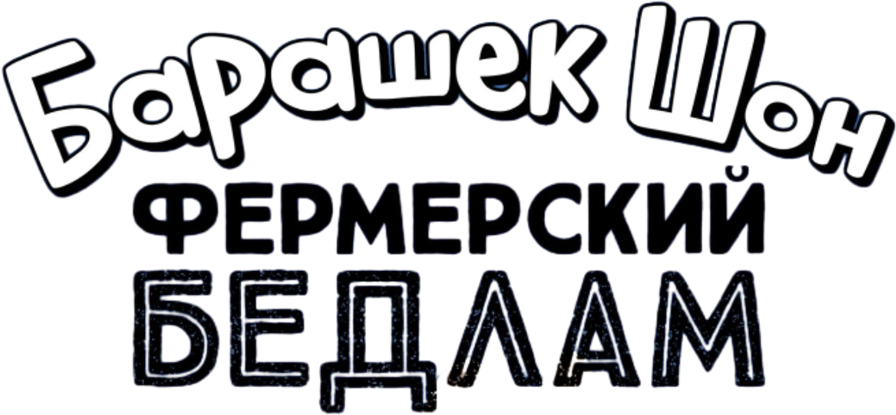 Барашек Шон: Фермерский бедлам