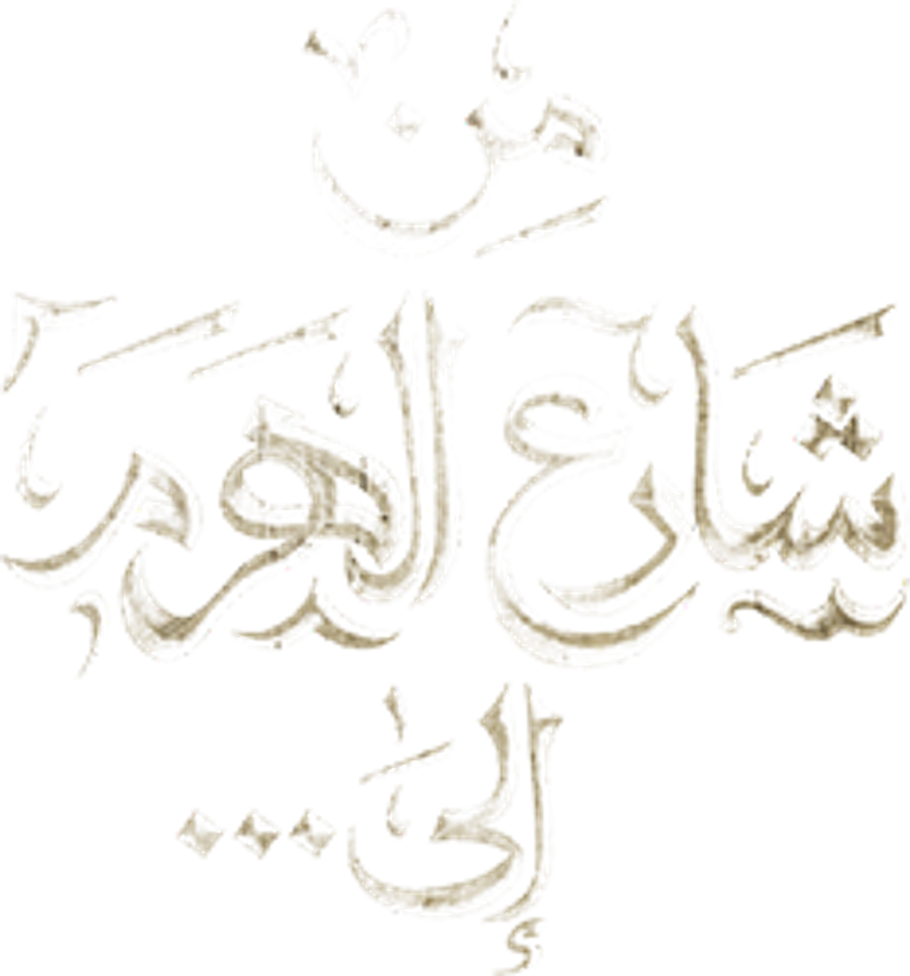 من شارع الهرم إلى …