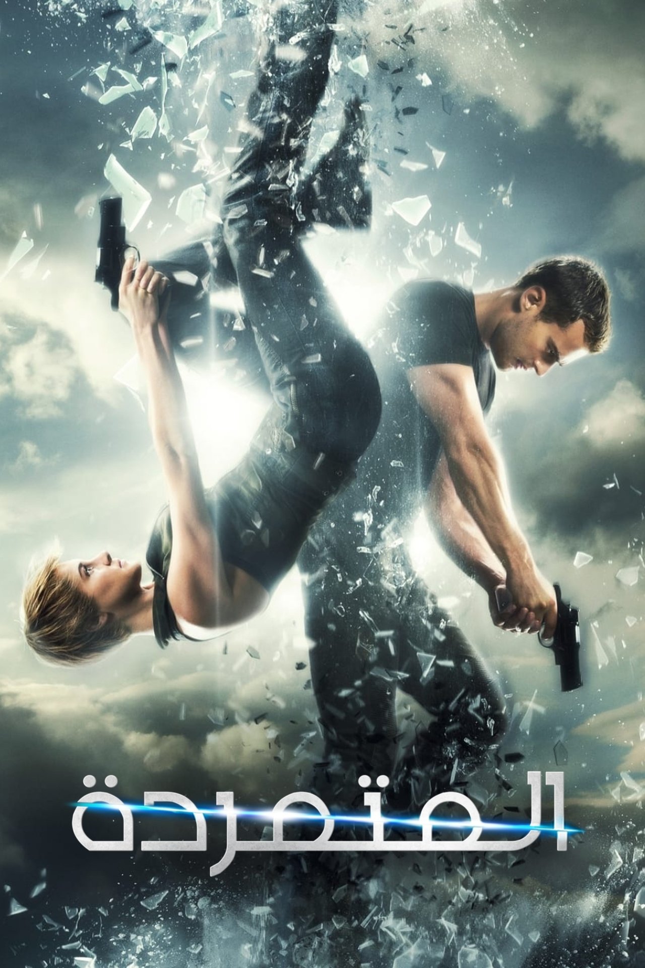مشاهدة فيلم Insurgent مترجم بدون اعلانات - بوستر